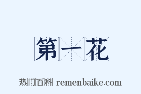 第一花是什么意思的图片